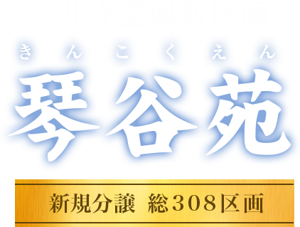未来永劫安住の地 三井寺霊園新区画 琴谷苑 新規分譲 総308区画